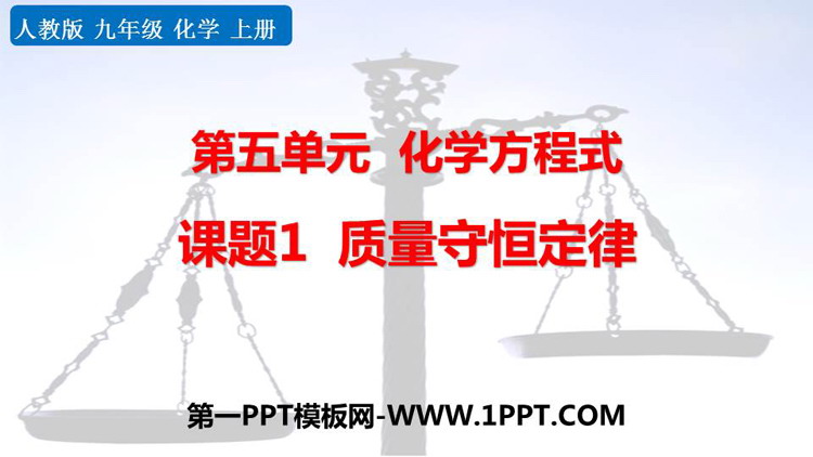 《质量守恒定律》化学方程式PPT免费课件
