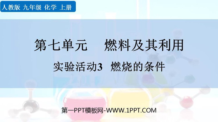 《燃烧的条件》燃料及其利用PPT免费课件