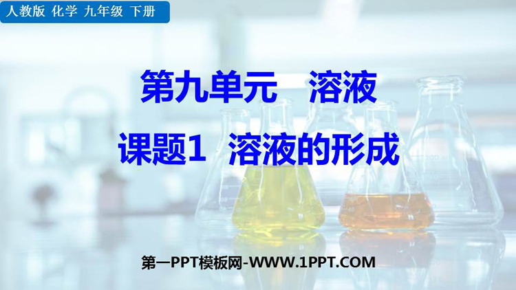《溶液的形成》溶液PPT免费课件下载