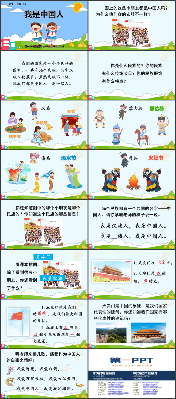 《我是中国人》PPT优质课件