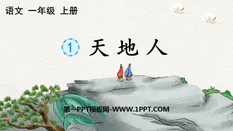 《天地人》PPT优秀教学课件