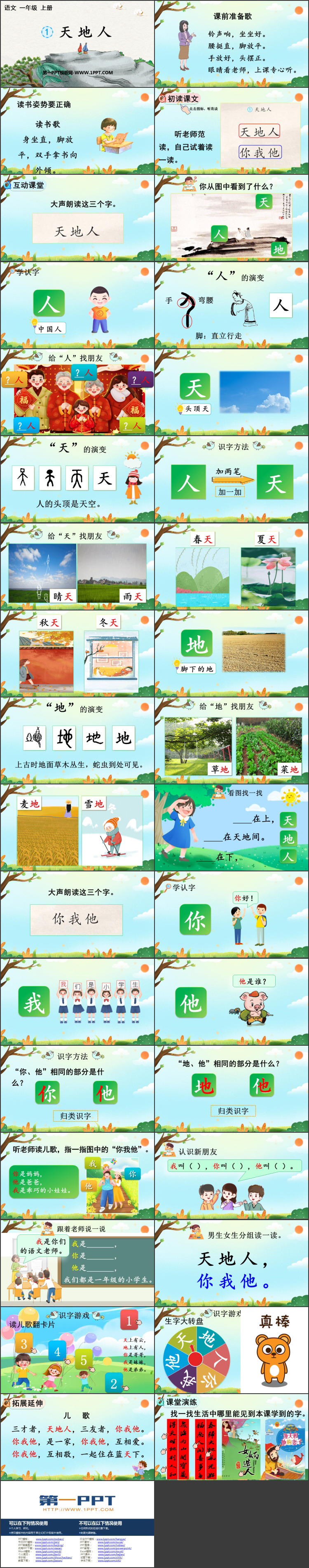 《天地人》PPT优秀教学课件