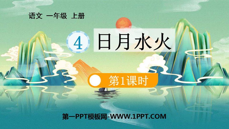 《日月水火》PPT精品课件(第1课时)
