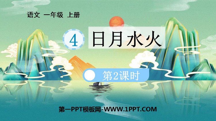 《日月水火》PPT精品课件(第2课时)