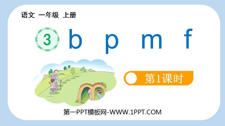 《bpmf》PPT免费课件(第1课时)
