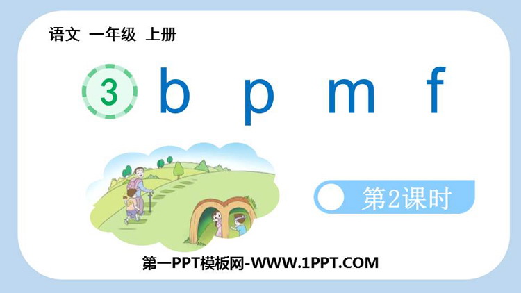 《bpmf》PPT免费课件(第2课时)
