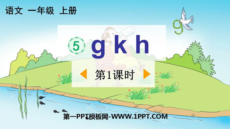 《gkh》PPT优秀课件(第1课时)