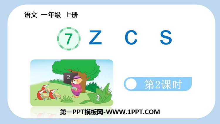 《zcs》PPT教学课件(第2课时)