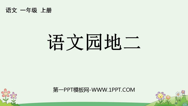 《语文园地二》PPT优秀课件(一年级上册)