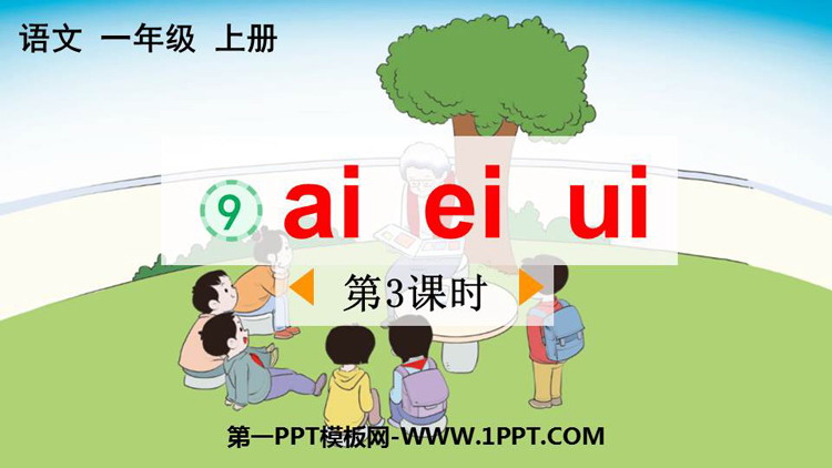 《ai ei ui》PPT免费下载(第3课时)