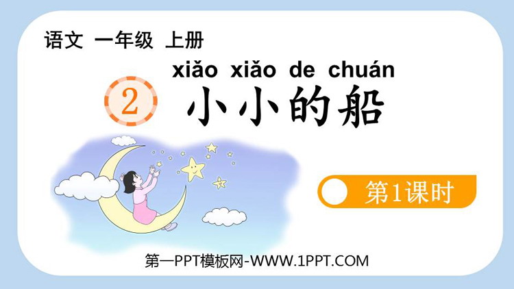 《小小的船》PPT课件下载(第1课时)
