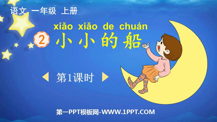 《小小的船》PPT免费课件(第1课时)