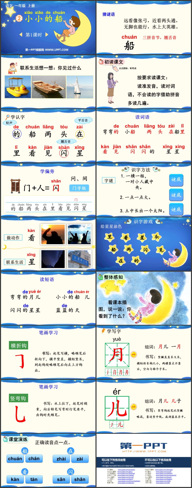 《小小的船》PPT免费课件(第1课时)