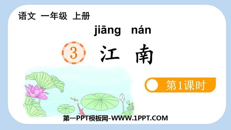 《江南》PPT教学课件(第1课时)