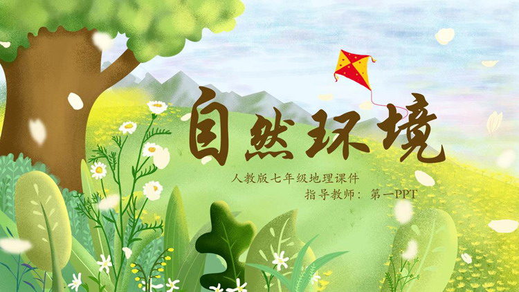 树木插画背景教学说课PPT模板下载