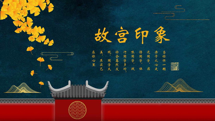 “故宫印象”主题系列PPT模板(五)
