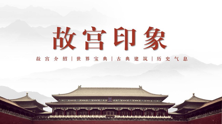 “故宫印象”主题系列PPT模板(十二)