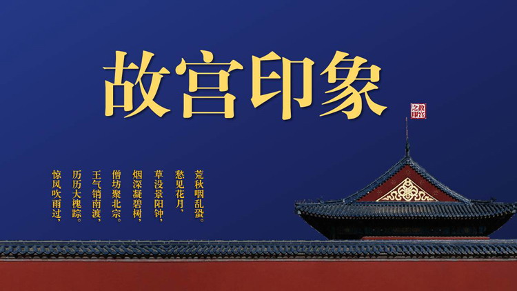 “故宫印象”主题系列PPT模板(十三)