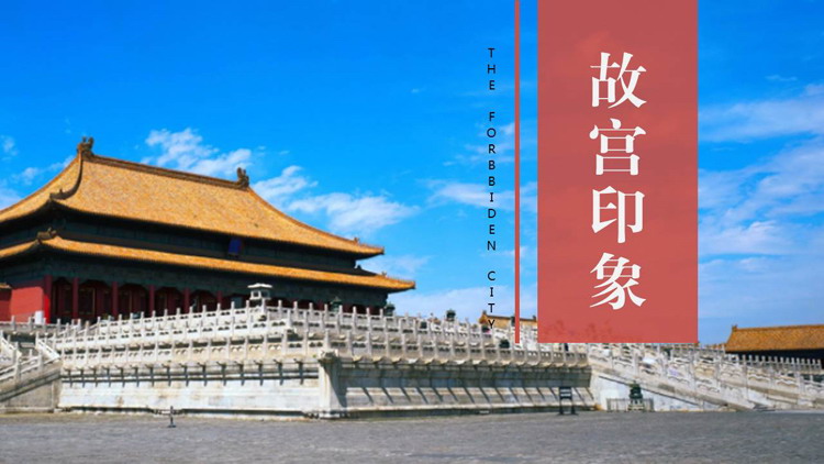 “故宫印象”主题系列PPT模板(十九)