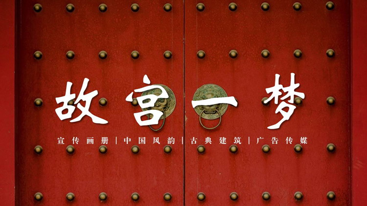 “故宫印象”主题系列PPT模板(二十)