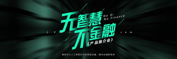 绿色宽屏科技风“无智慧不金融”智能金融产品推介会PPT模板下载