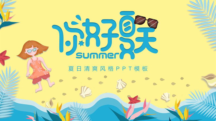蓝色清爽沙滩女孩背景你好夏天PPT模板