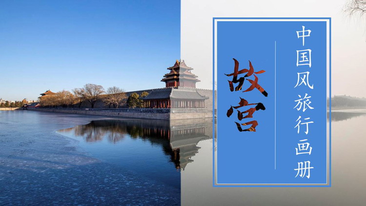 蓝色宫殿倒影背景故宫主题中国风旅行画册PPT模板