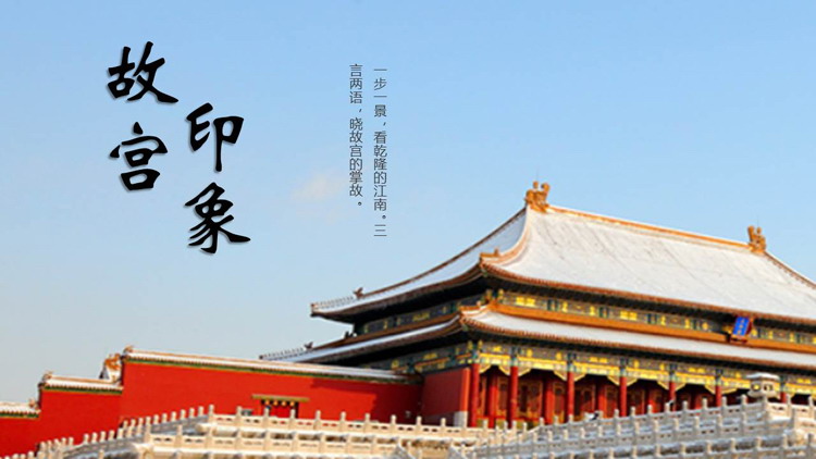 “故宫印象”主题系列PPT模板(四十七)