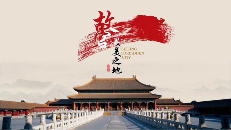 “故宫印象”主题系列PPT模板(四十九)