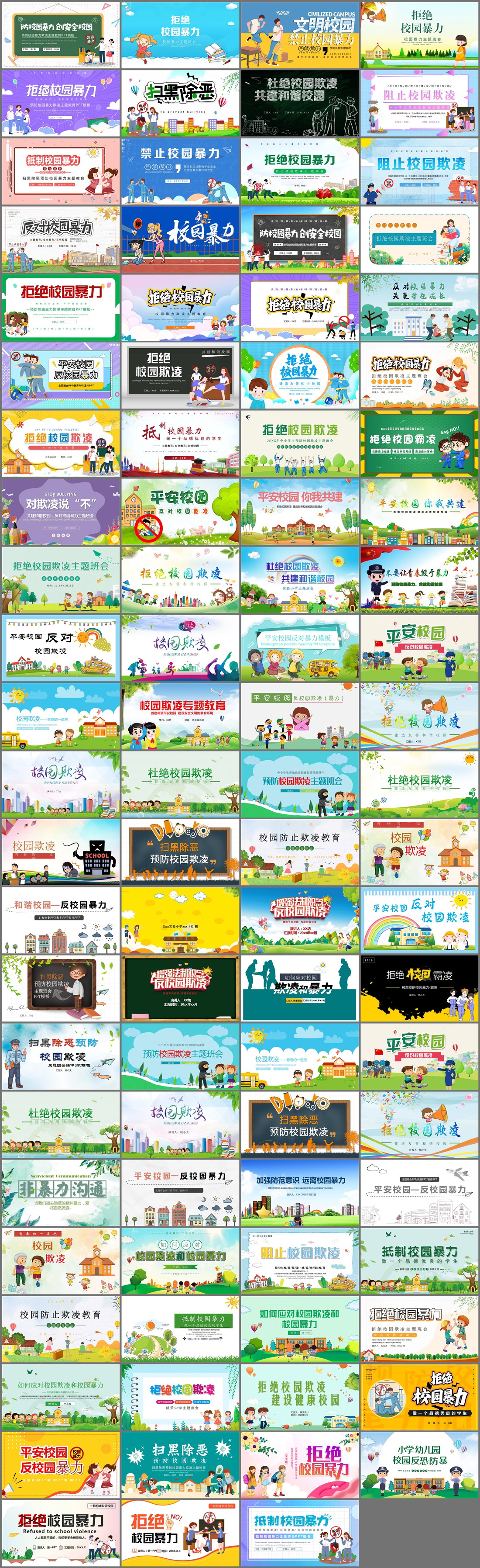 91套拒绝校园暴力PPT模板免费打包下载
