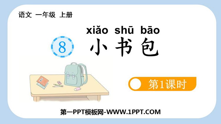 《小书包》PPT课件(第1课时)