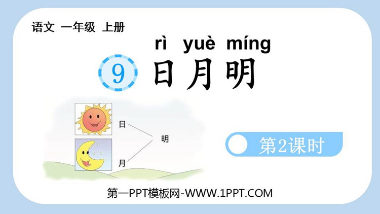 《日月明》PPT课件(第2课时)