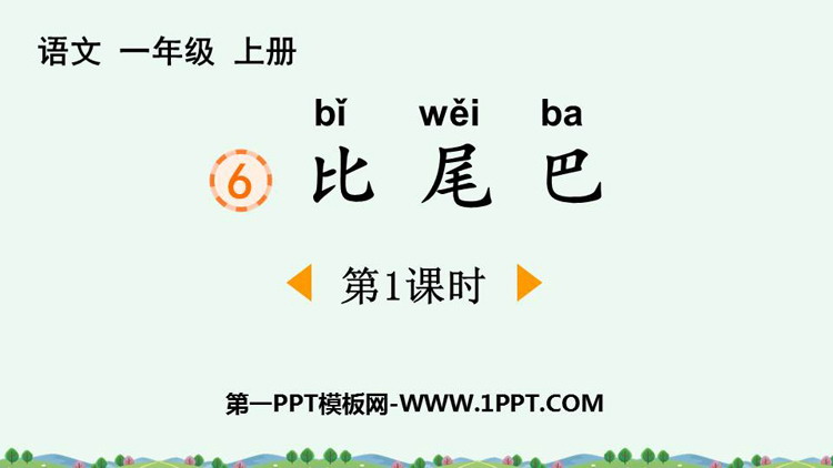 《比尾巴》PPT免费下载(第1课时)