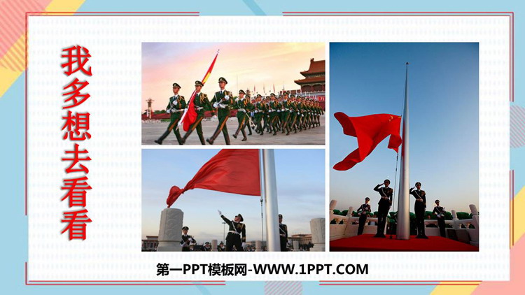 《我多想去看看》PPT优质教学课件