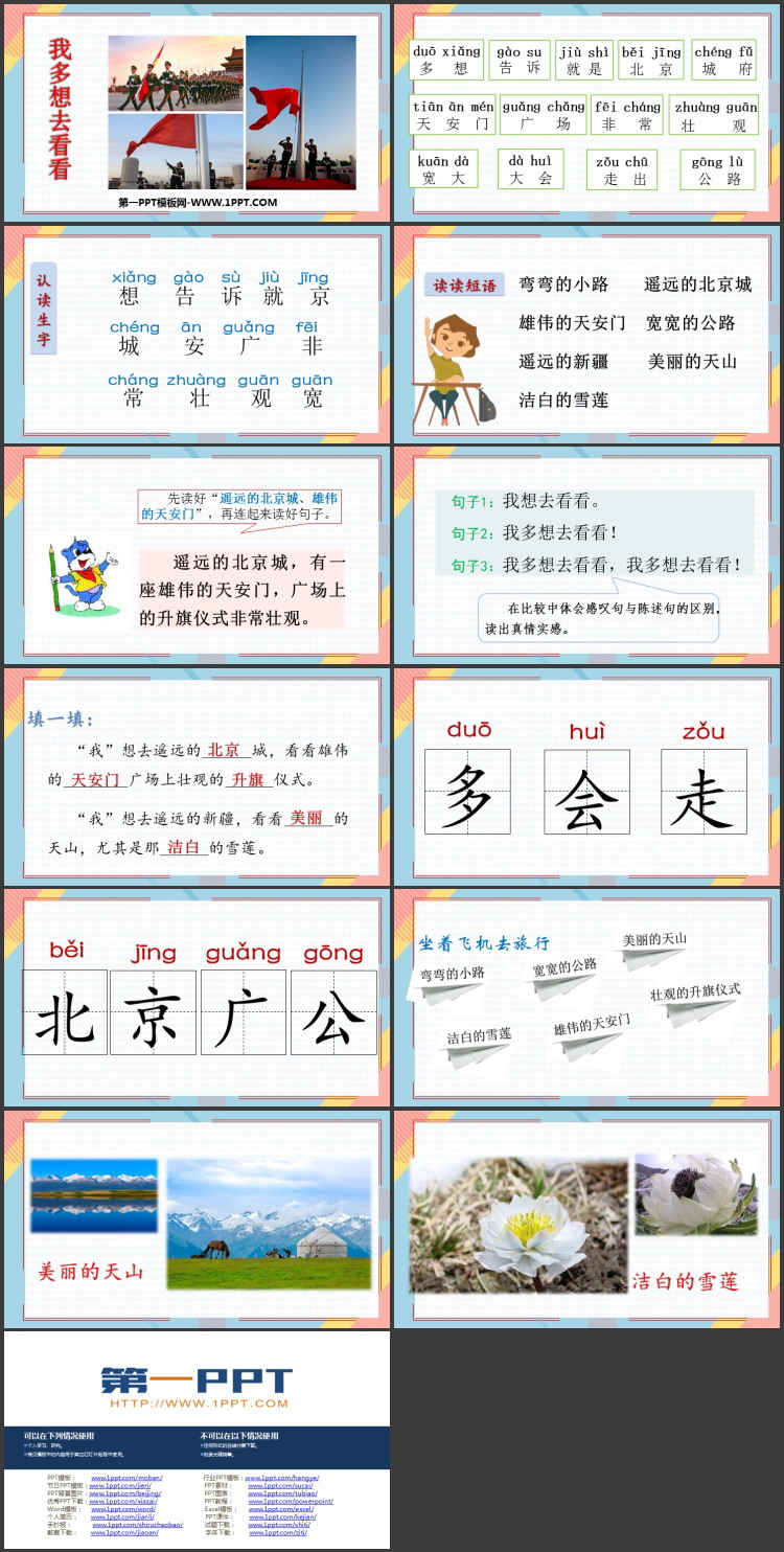 《我多想去看看》PPT优质教学课件