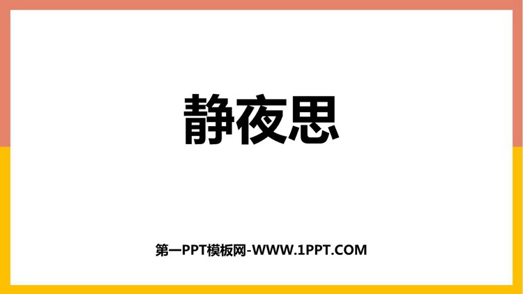 《静夜思》PPT免费优秀课件