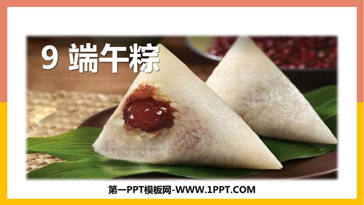 《端午粽》PPT优秀免费课件
