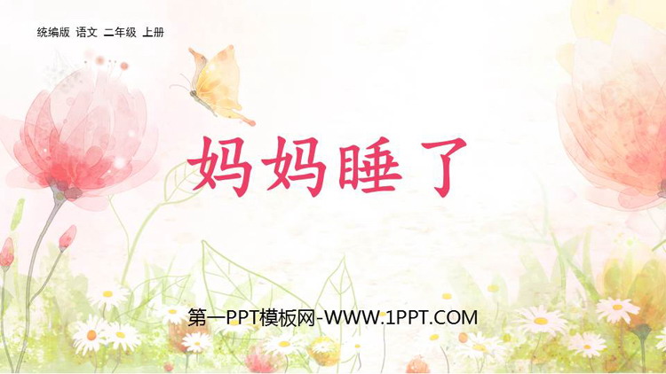 《妈妈睡了》PPT精品教学课件
