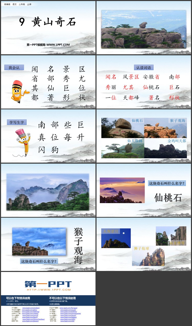 《黄山奇石》PPT精品免费课件