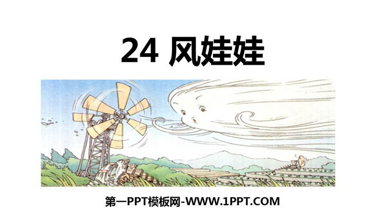 《风娃娃》PPT精品免费课件