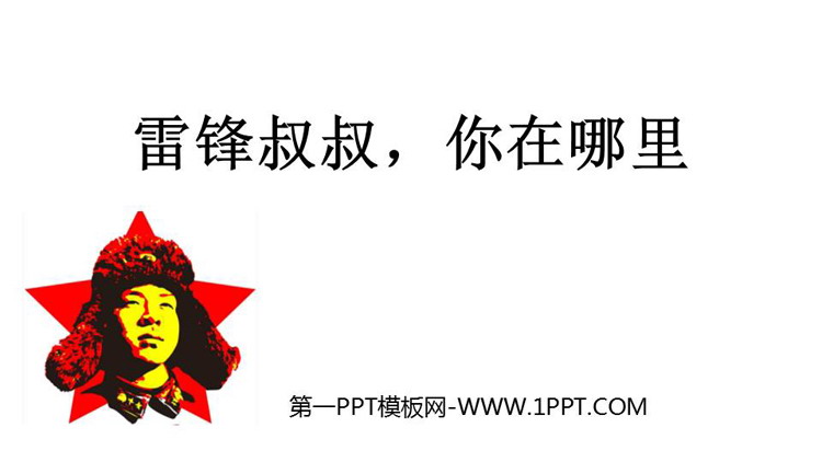 《雷锋叔叔，你在哪里》PPT精品教学课件