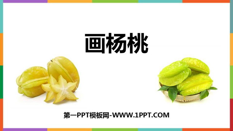 《画杨桃》PPT免费教学课件