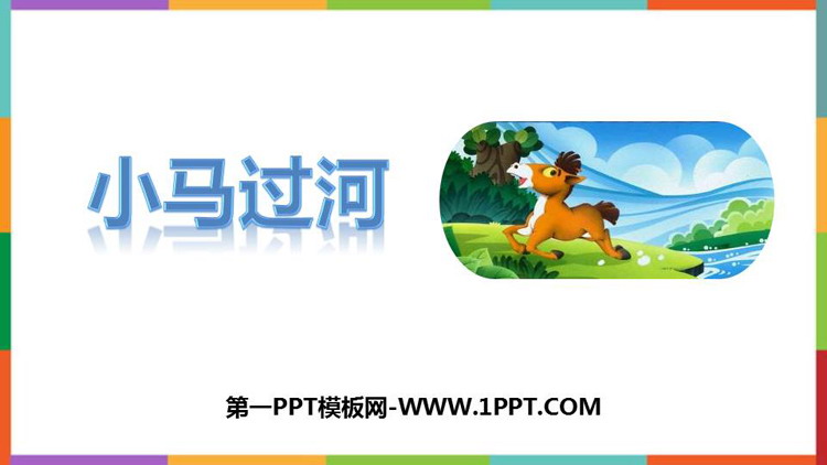 《小马过河》PPT优质教学课件