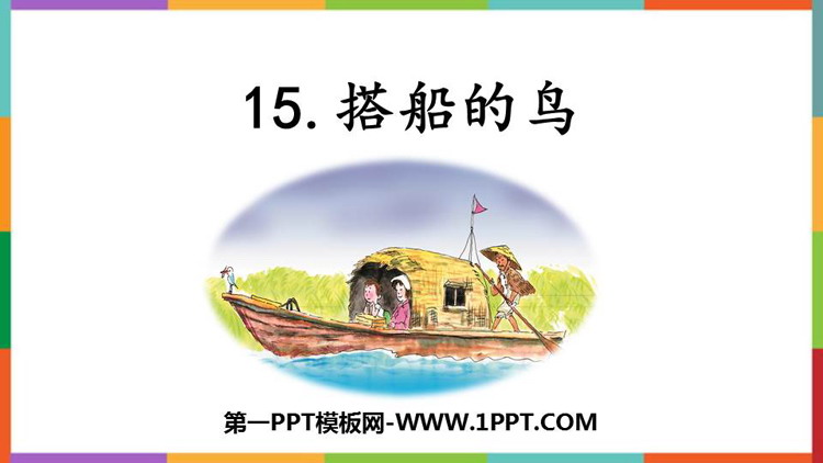 《搭船的鸟》PPT优质教学课件