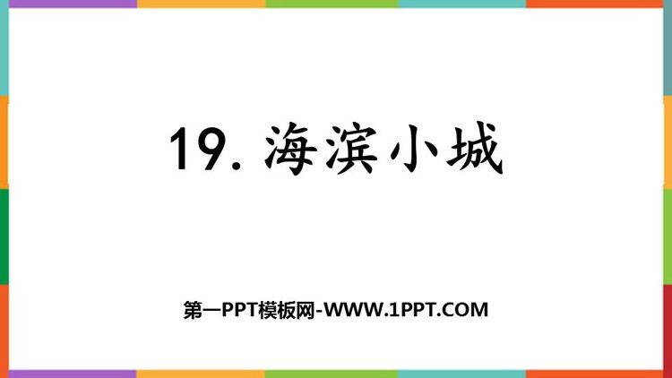 《海滨小城》PPT精品教学课件