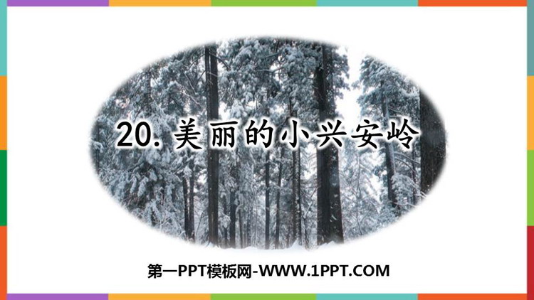 《美丽的小兴安岭》PPT精品免费课件