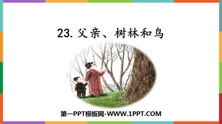 《父亲、树林和鸟》PPT免费教学课件