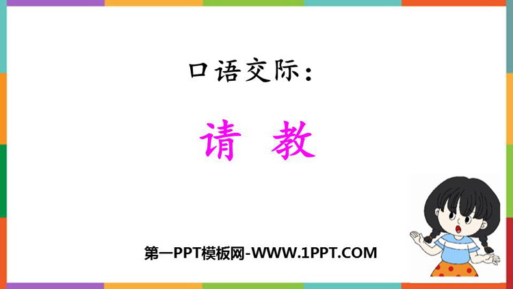《口语交际：请教》PPT免费教学课件