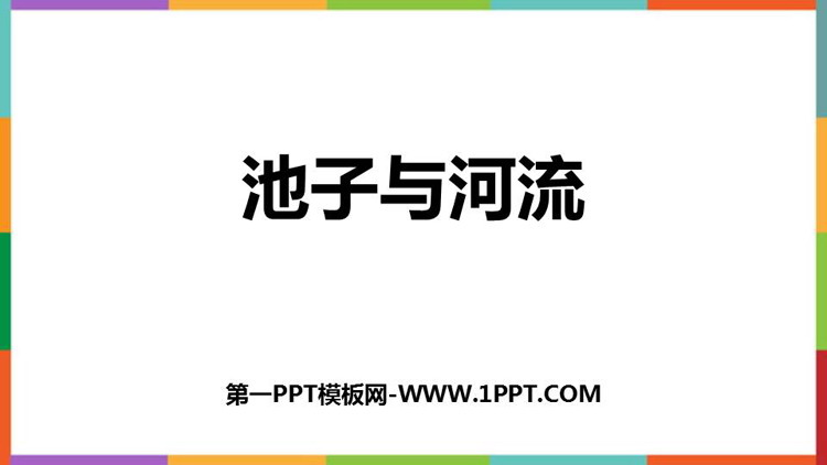 《池子与河流》PPT优秀教学课件