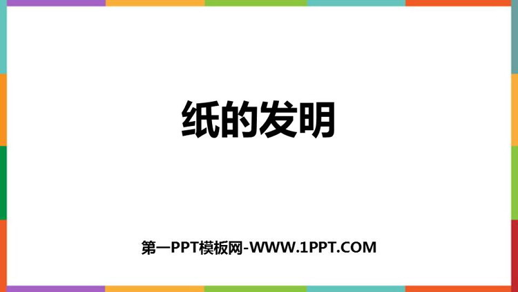 《纸的发明》PPT精品课件下载
